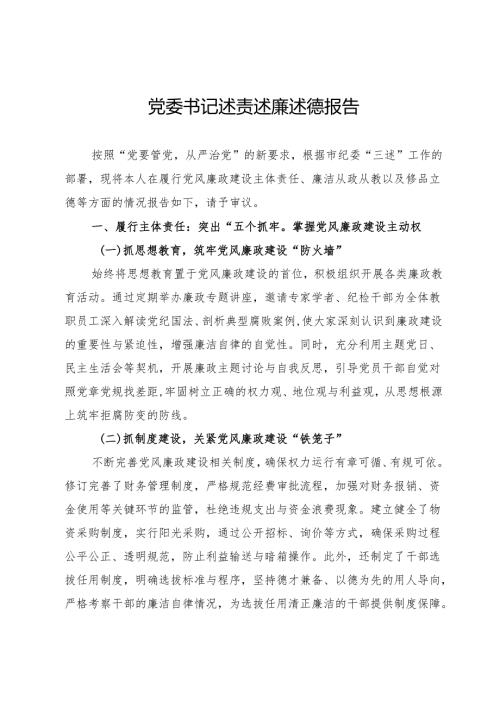 党委书记2024年述责述廉述德报告.docx