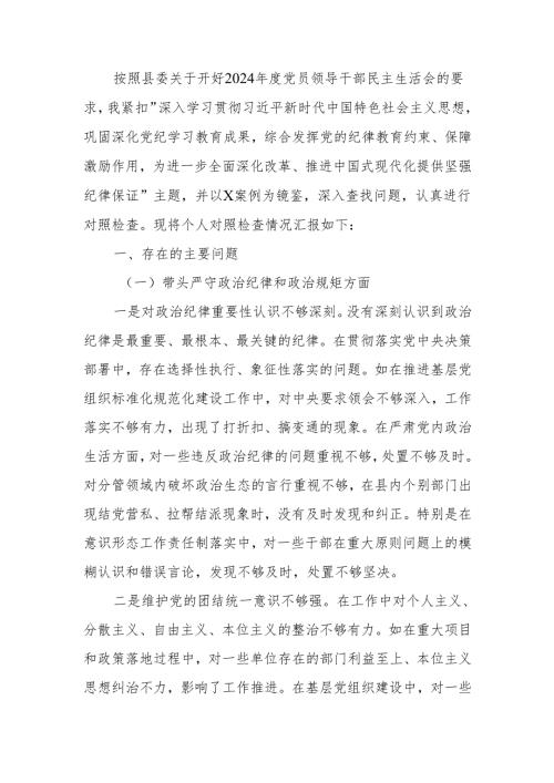 副书记2024年度民主生活个人检查材料（四个带头＋反面案例）范文两篇.docx