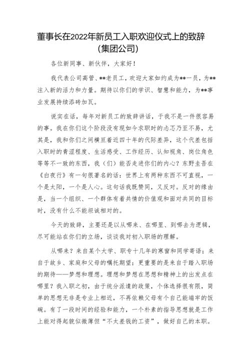 董事长在2022年新员工入职欢迎仪式上的致辞（集团公司）1.docx