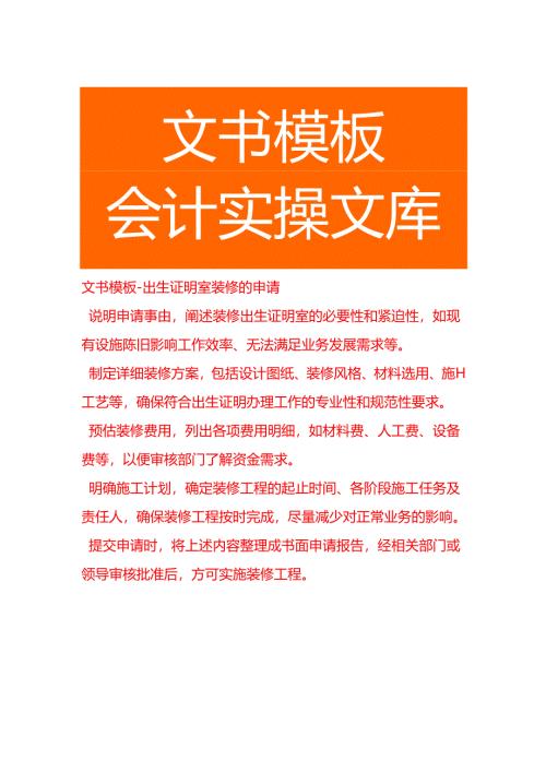 文书模板-出生证明室装修的申请.docx