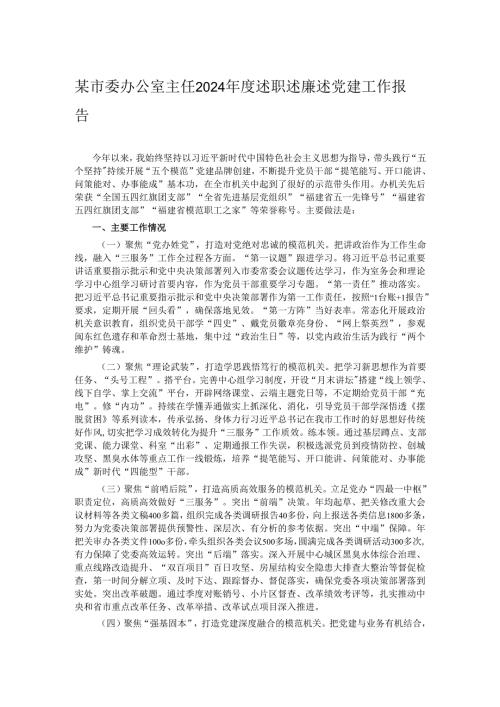 某市委办公室主任2024年度述职述廉述党建工作报告.docx