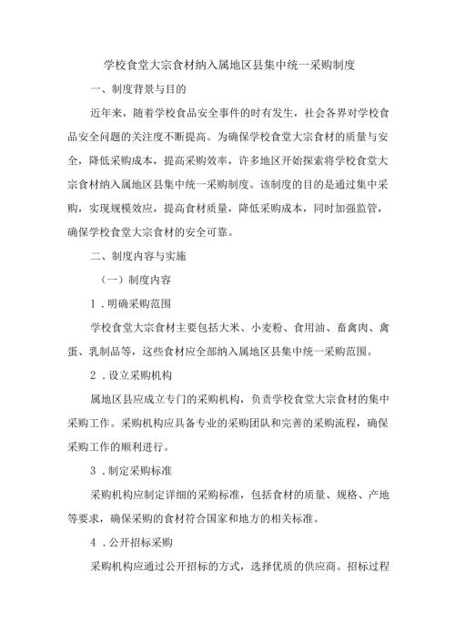 学校食堂大宗食材纳入属地区县集中统一采购制度.docx