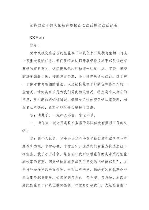 纪检监察干部队伍教育整顿谈心谈话提纲谈话记录.docx