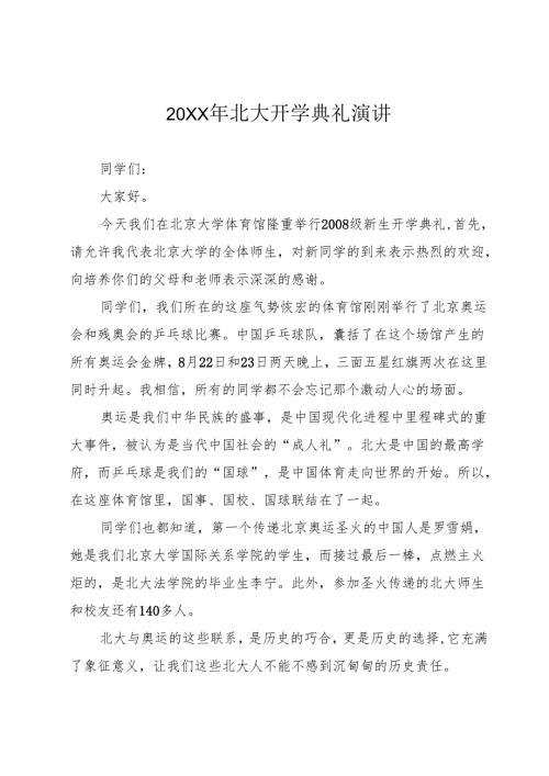 20XX年北大开学典礼演讲.docx