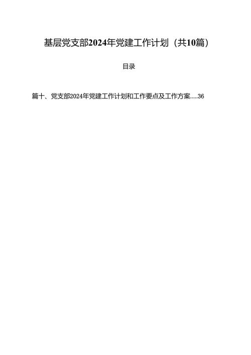 基层党支部2024年党建工作计划(10篇集合).docx