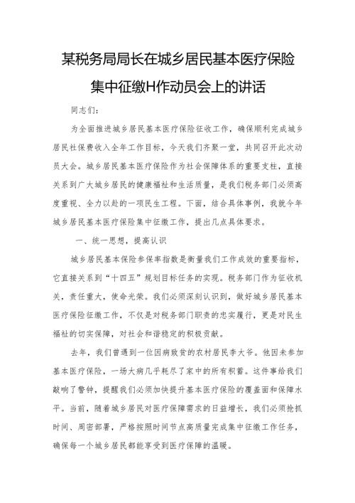 某税务局局长在城乡居民基本医疗保险集中征缴工作动员会上的讲话.docx