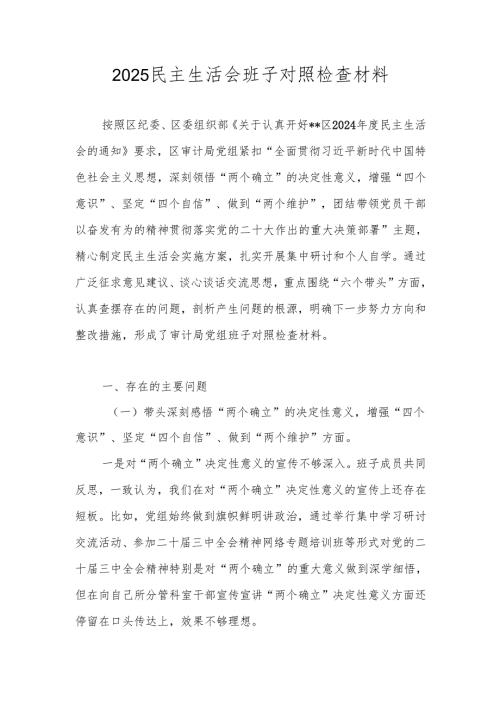 2025领导班子民主生活会“六个带头”对照检查材料.docx