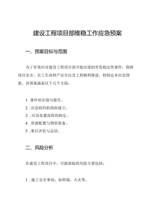 建设工程项目部维稳工作应急预案.docx