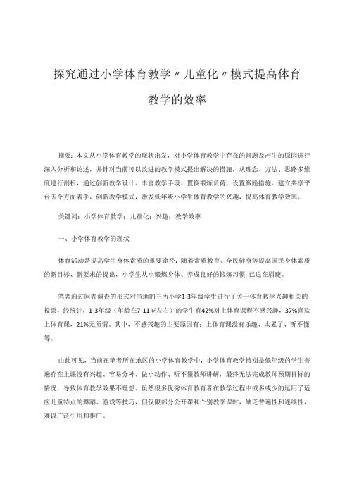 探究通过小学体育教学“儿童化”模式提高体育教学的效率 论文.docx