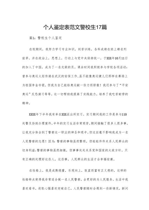 个人鉴定表范文警校生17篇.docx