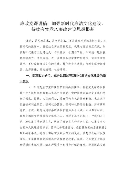 廉政党课讲稿：加强新时代廉洁文化建设持续夯实党风廉政建设思想根基.docx