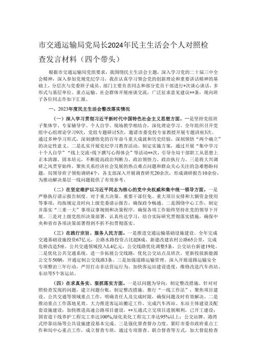 市交通运输局党局长2024年民主生活会个人对照检查发言材料（四个带头）.docx