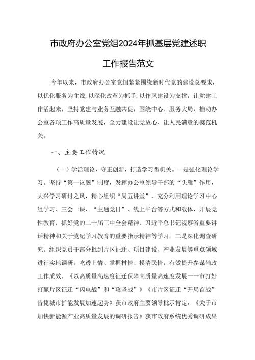 办公室党组2024年抓基层党建述职工作报告范文.docx