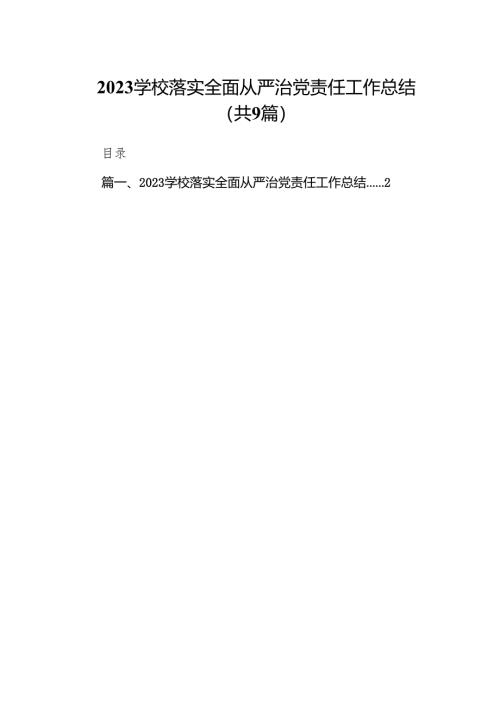 学校落实全面从严治党责任工作总结（共9篇）.docx