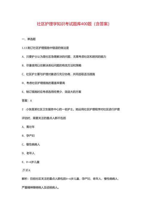 社区护理学知识考试题库400题（含答案）.docx