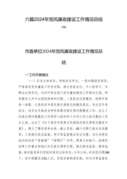 六篇2024年党风廉政建设工作情况总结.docx