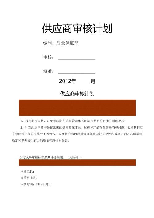 供应商审核计划范本.docx