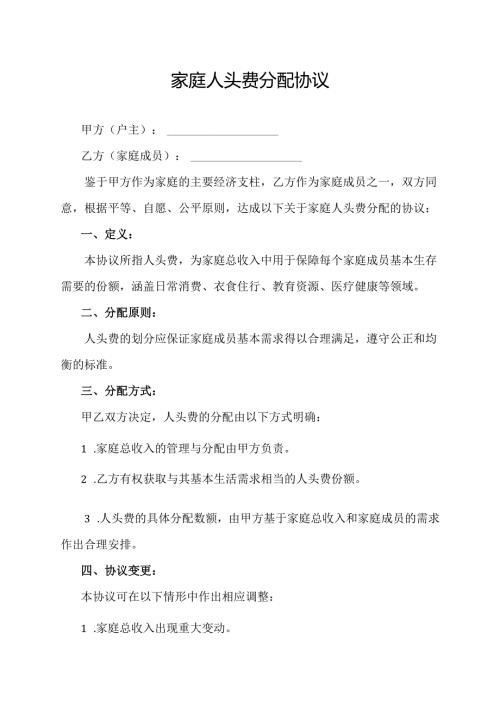 家庭人头费分配协议.docx