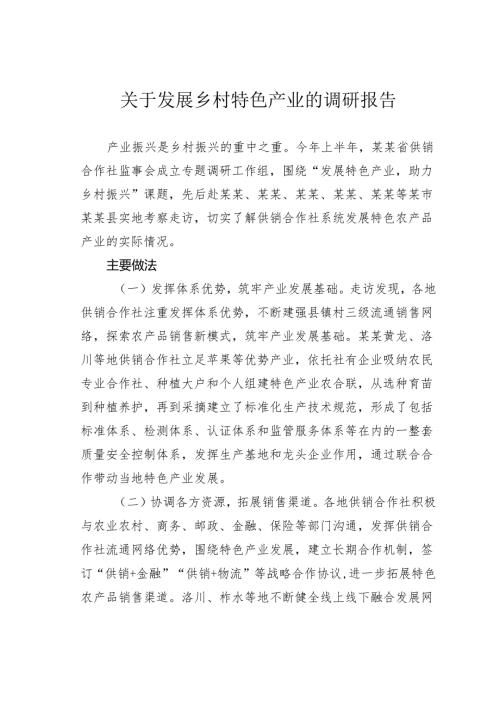 关于发展乡村特色产业的调研报告.docx