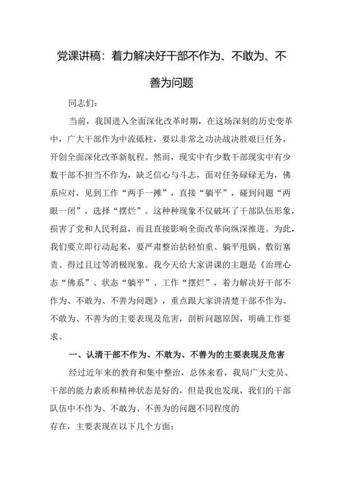 党课讲稿：着力解决好干部不作为、不敢为、不善为问题.docx