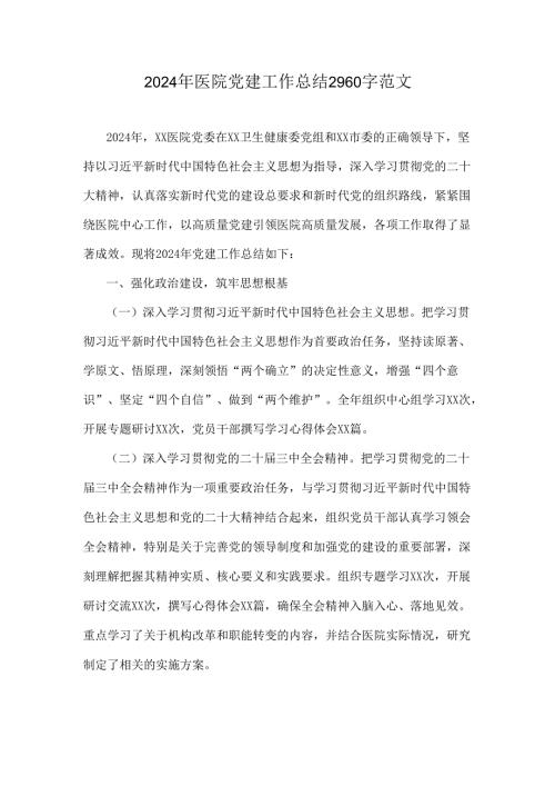 2024年医院党建工作总结2960字范文.docx