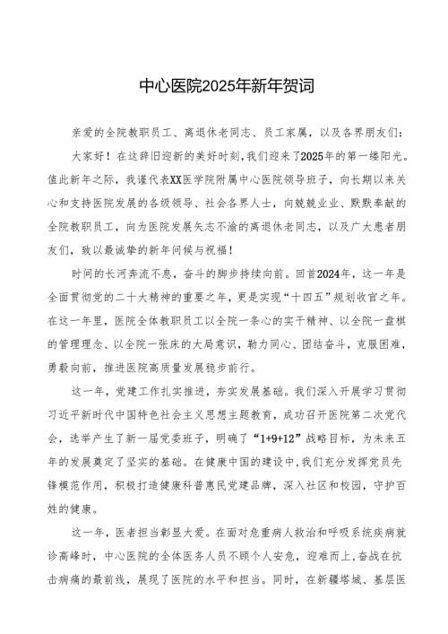 医院院长2025年元旦贺词最新版.docx