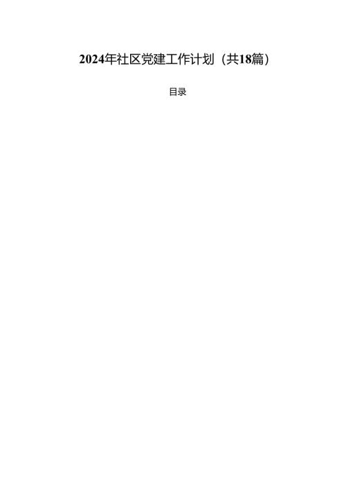 2024年社区党建工作计划优选18篇.docx