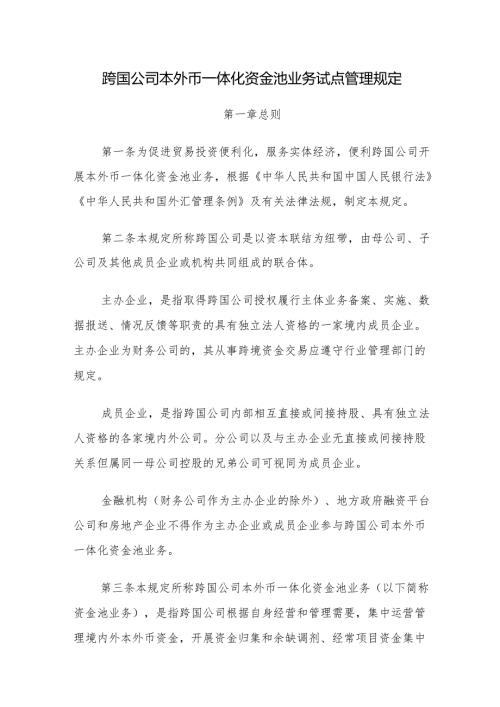 《跨国公司本外币一体化资金池业务试点管理规定》.docx