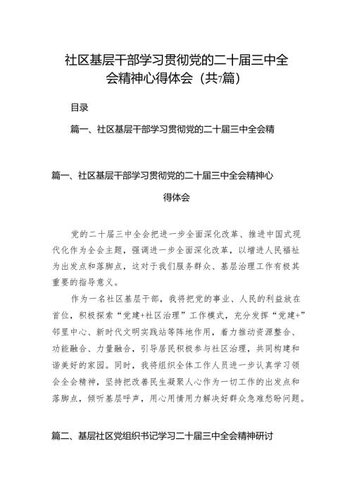 社区基层干部学习贯彻党的二十届三中全会精神心得体会7篇（精选版）.docx