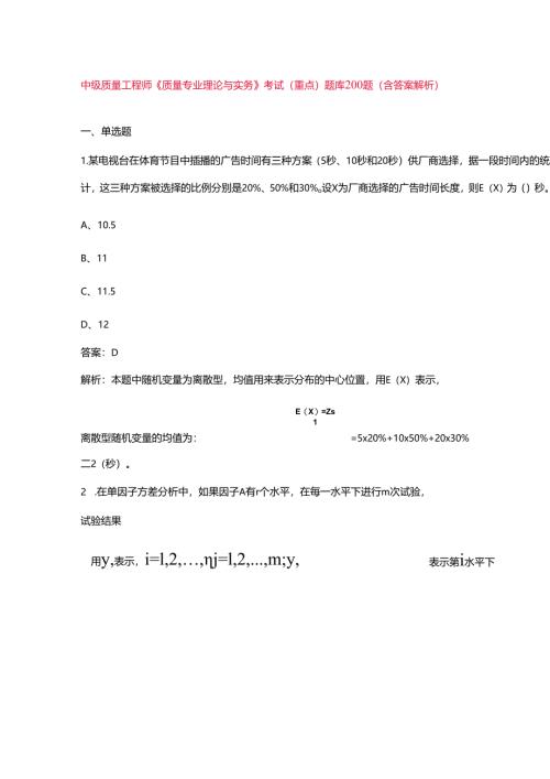 中级质量工程师《质量专业理论与实务》考试（重点）题库200题（含答案解析）.docx