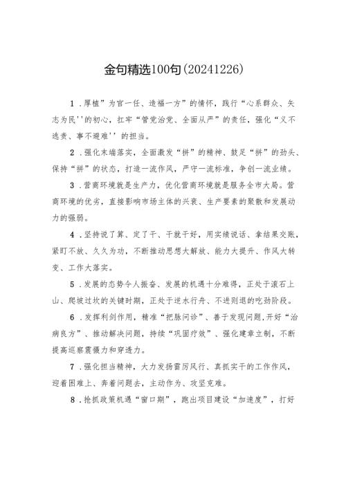 金句精选100句（20241226）.docx