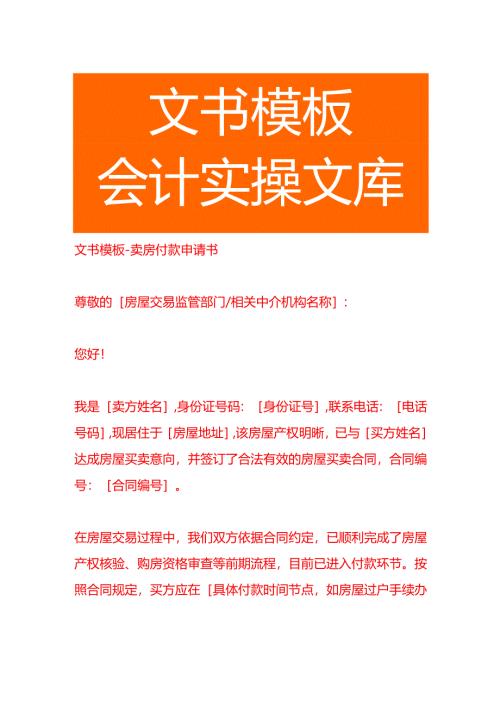 文书模板-卖房付款申请书.docx