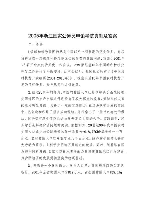2005年浙江国家公务员申论考试真题及答案.docx