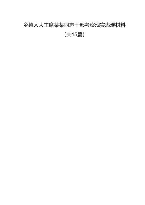 乡镇人大主席某某同志干部考察现实表现材料（共15篇）.docx