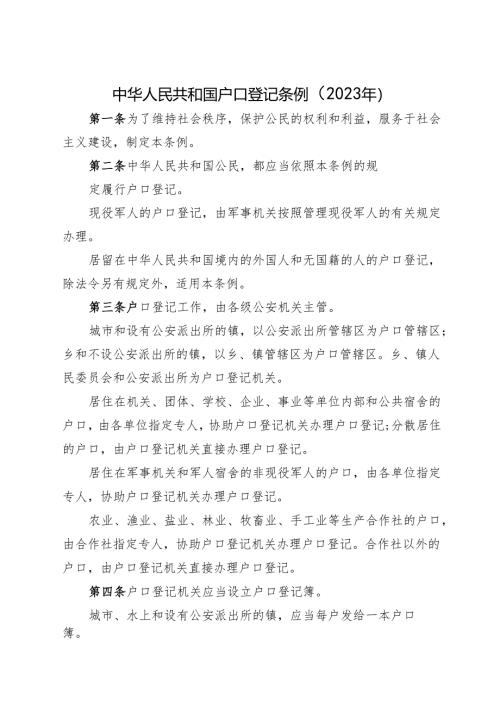中华人民共和国户口登记条例》.docx