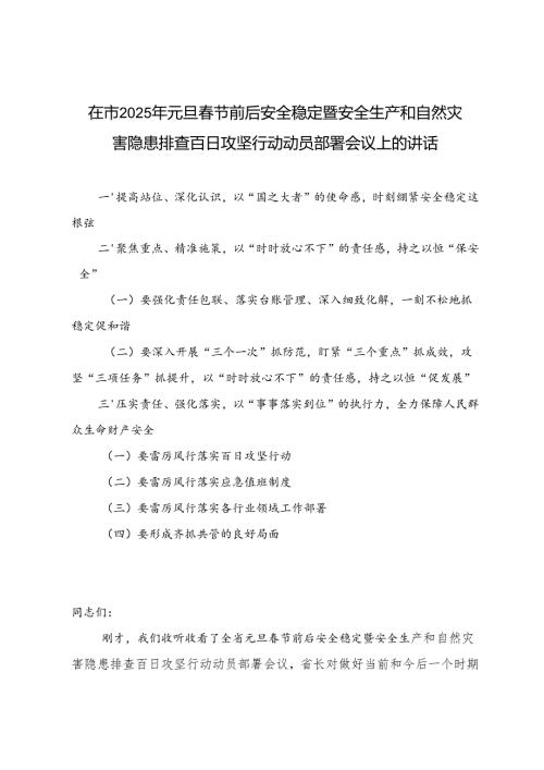在2025年元旦春节前后安全稳定暨安全生产和自然灾害隐患排查百日攻坚行动动员部署会议上的讲话.docx