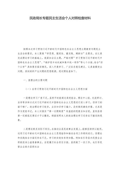 民政局长专题民主生活会个人对照检查材料.docx