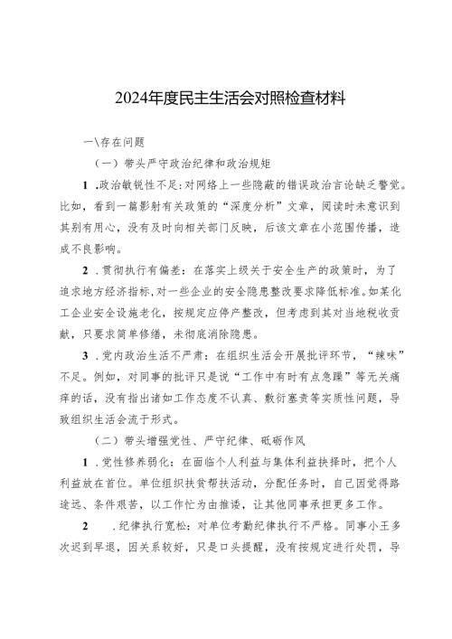 2024年度民主生活会对照检查材料.docx