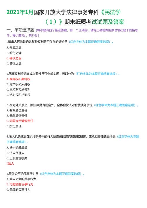 2021年1月国家开放大学法律事务专科《民法学》期末纸质考试试题及答案.docx