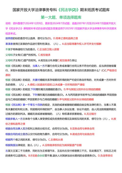 [2025版]国家开放大学法律事务专科《民法学》期末纸质考试单项选择题库.docx