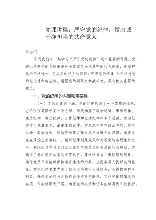 党课讲稿：严守党的纪律做忠诚干净担当的共产党人.docx