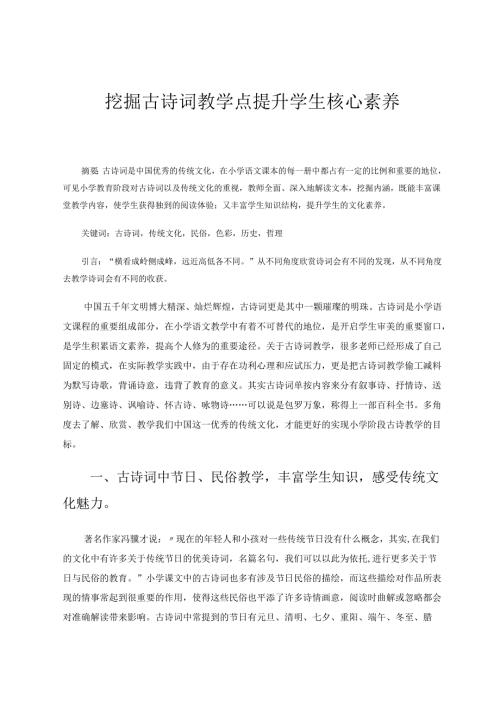 挖掘古诗词教学点提升学生核心素养 论文.docx
