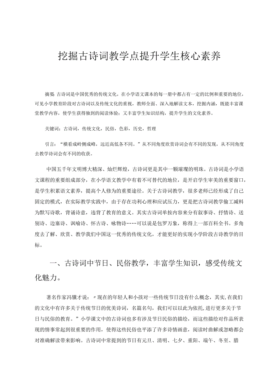 挖掘古诗词教学点提升学生核心素养 论文.docx_第1页