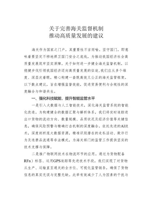 关于完善海关监督机制推动高质量发展的建议.docx