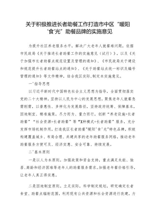 关于积极推进长者助餐工作打造市中区“暖阳‘食’光”助餐品牌的实施意见.docx