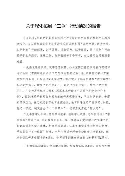 关于深化拓展“三争”（深学争优、敢为争先、实干争效）行动情况的报告.docx