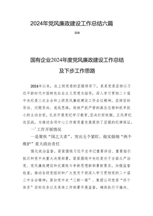 2024年党风廉政建设工作总结 六篇.docx