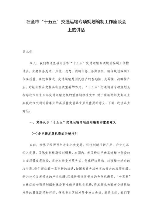 在全市“十五五”交通运输专项规划编制工作座谈会上的讲话.docx