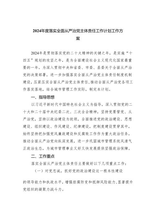 2024年度落实全面从严治党主体责任工作计划工作方案6篇供参考.docx
