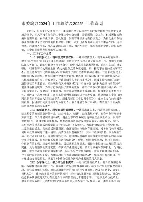 市委编办2024年工作总结及2025年工作谋划.docx
